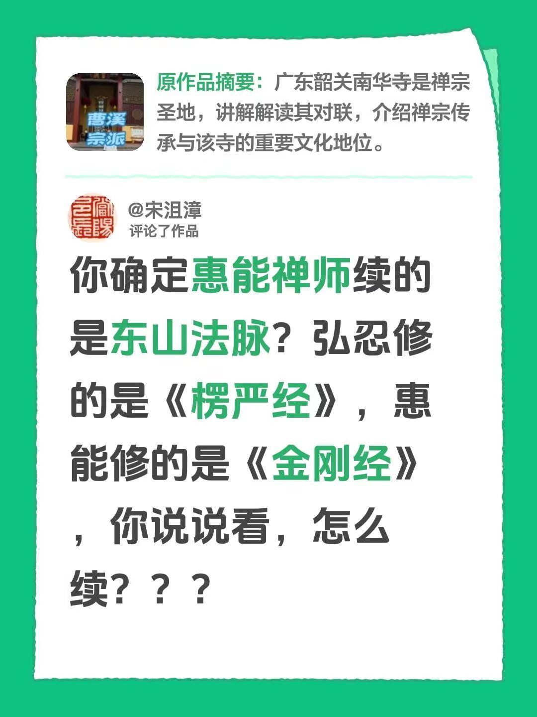 我评论了@胡慧忠 的作品：你确定惠能禅师续的是东山法脉？弘忍修的是《楞严经》，惠