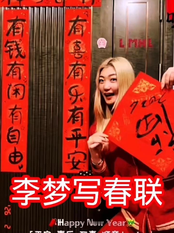 李梦写春联。