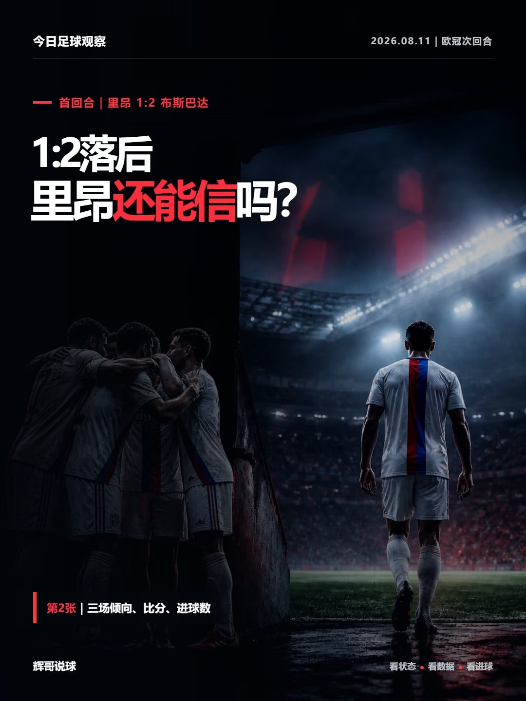 周二003 博德闪耀 VS 圣吉联合 首回合3比3，博德闪耀客场仍能三次破门，进