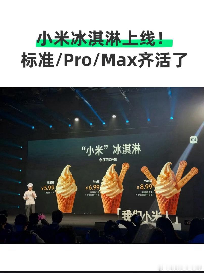 小米食堂发布小米冰激凌小米真的好厉害！大到能行万里的汽车，小到能吃到肚子里的冰淇