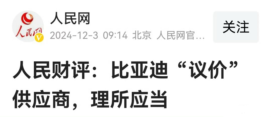 人民网：比亚迪“议价”供应商，理所应当。 