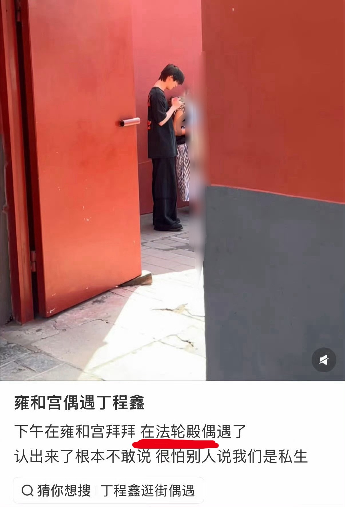 雍和宫偶遇丁程鑫8月29日下午，成员丁程鑫在雍和宫被粉丝偶遇，据在场信息透露，他
