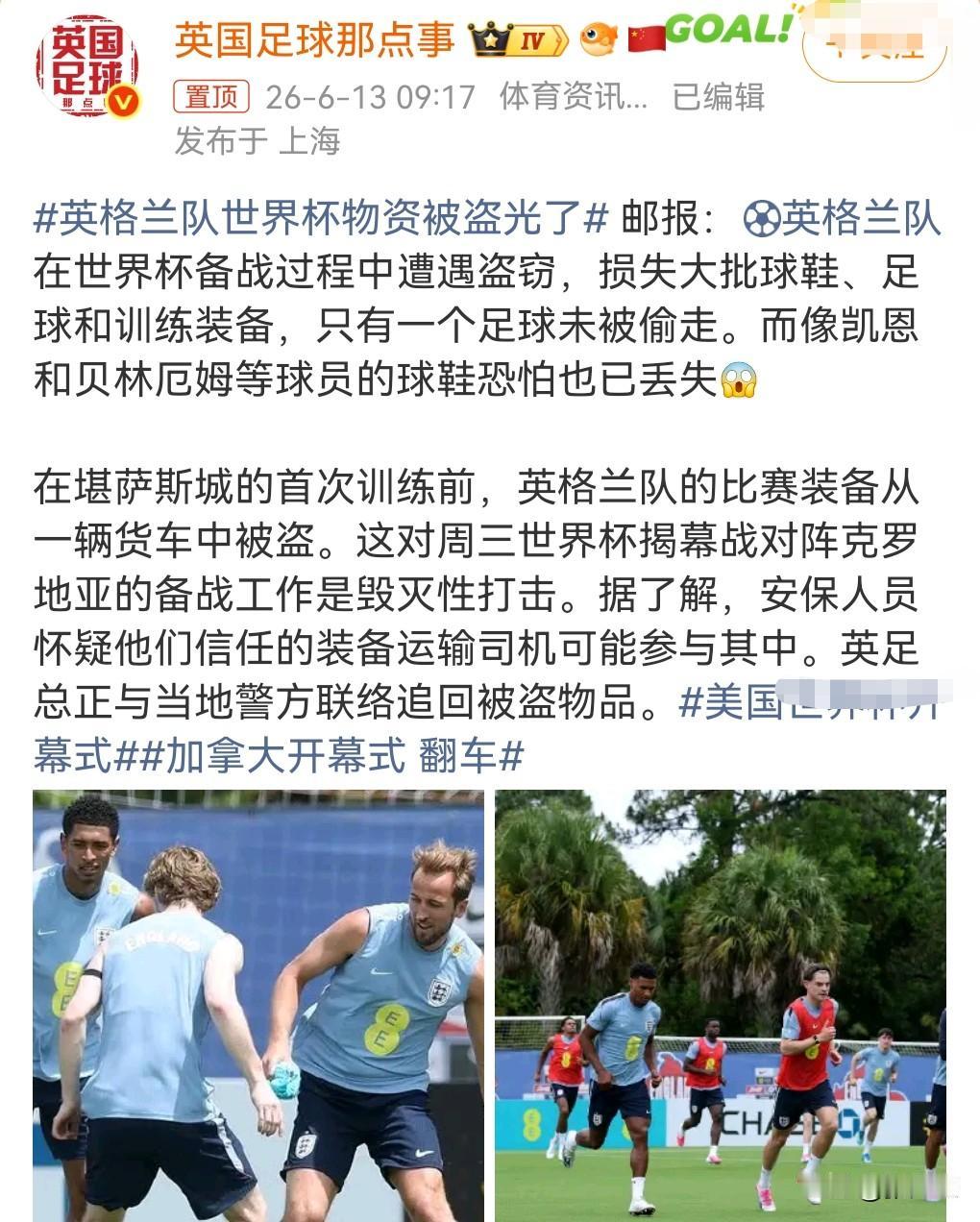 这只是太离谱，太丧心病狂了吧，6月13日网上热搜，英格兰队世界杯物资被盗光了。