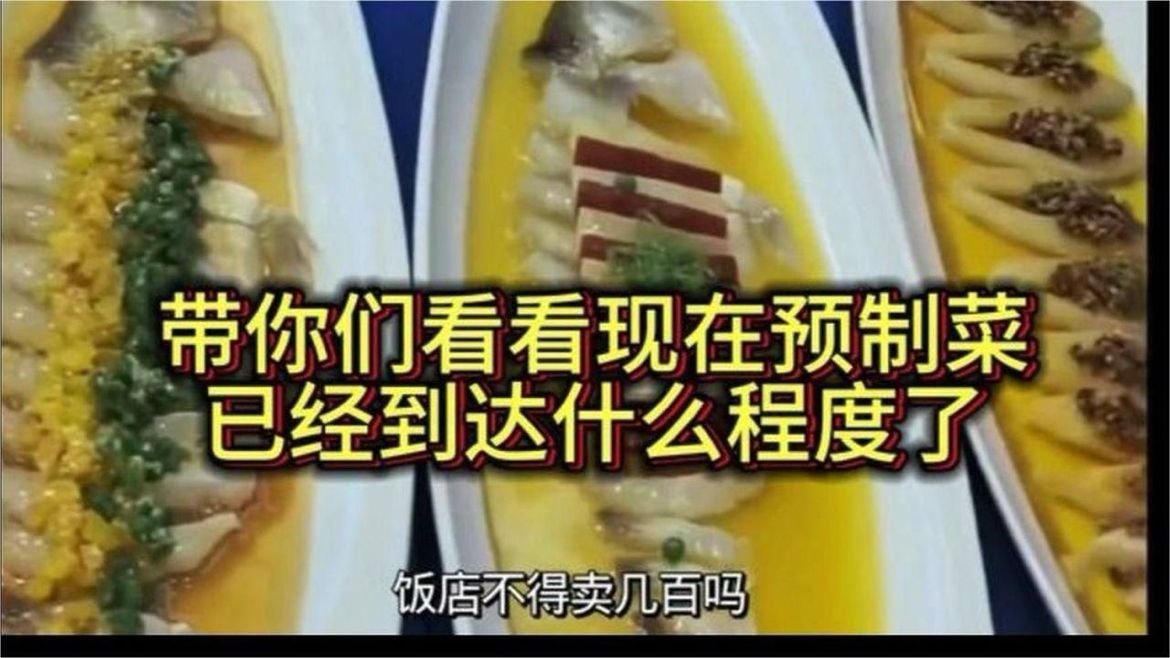 带你们去看看现在的预制菜，只有你想不到，没有他们做不到！