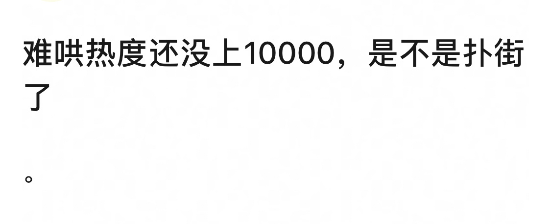 难哄才播，就来搞抽象了对它好苛刻啊 