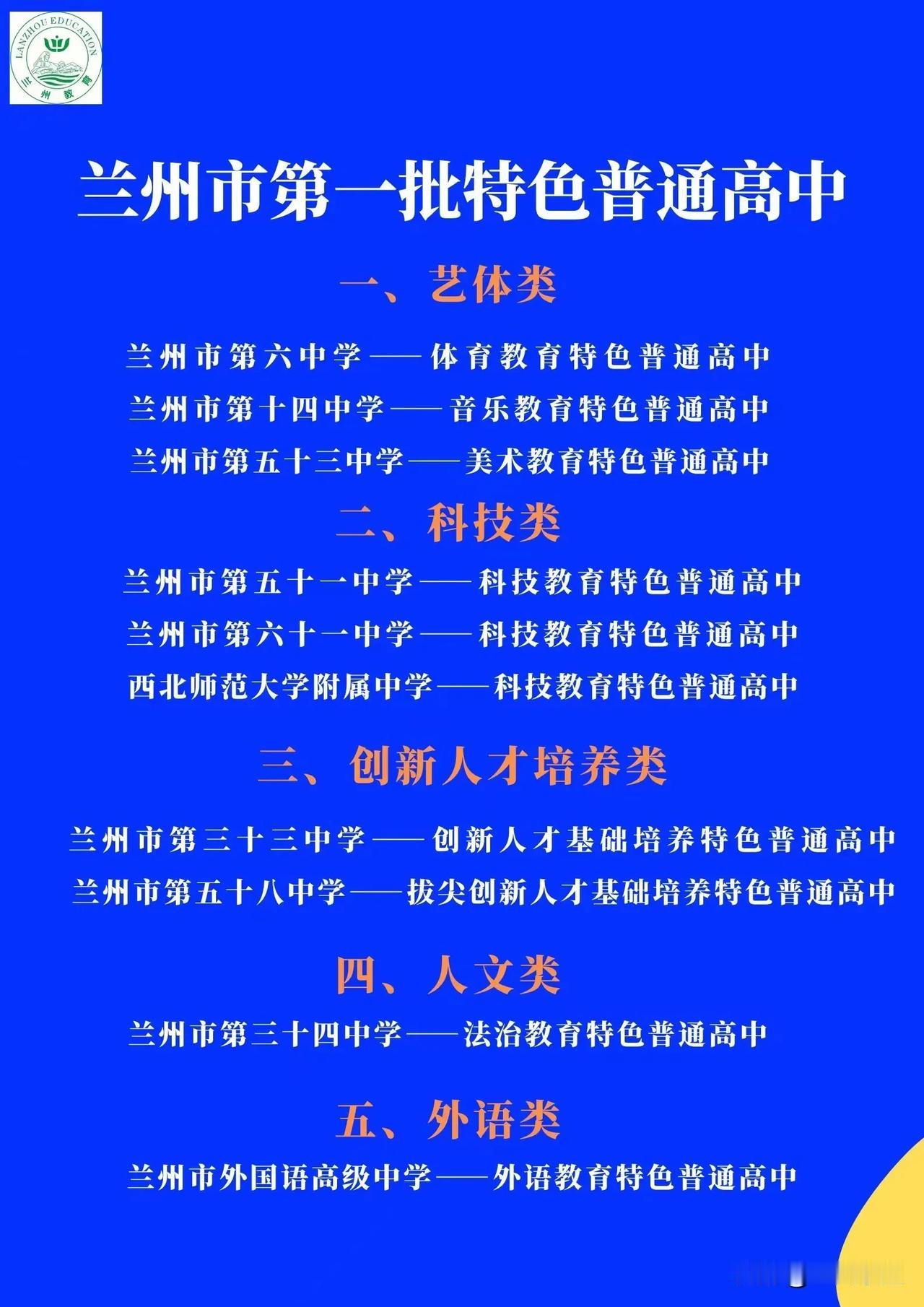 兰州市命名第一批特色普通高中公布！
共10所，
师大附中、兰铁一中、兰化一中等校