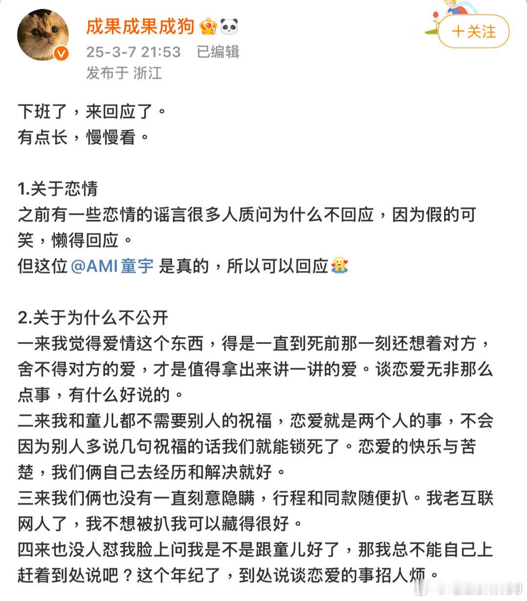 成果长文回应3月7日，发超长文回应近期争议，其中对恋情与不公开原因进行了回应，并