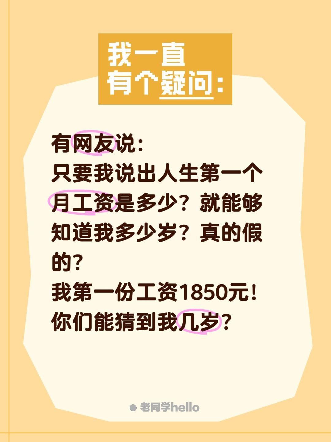 你的第一份工资是多少？有网友说：
只要我说出人生第一个月工资是多少？就能够知道我