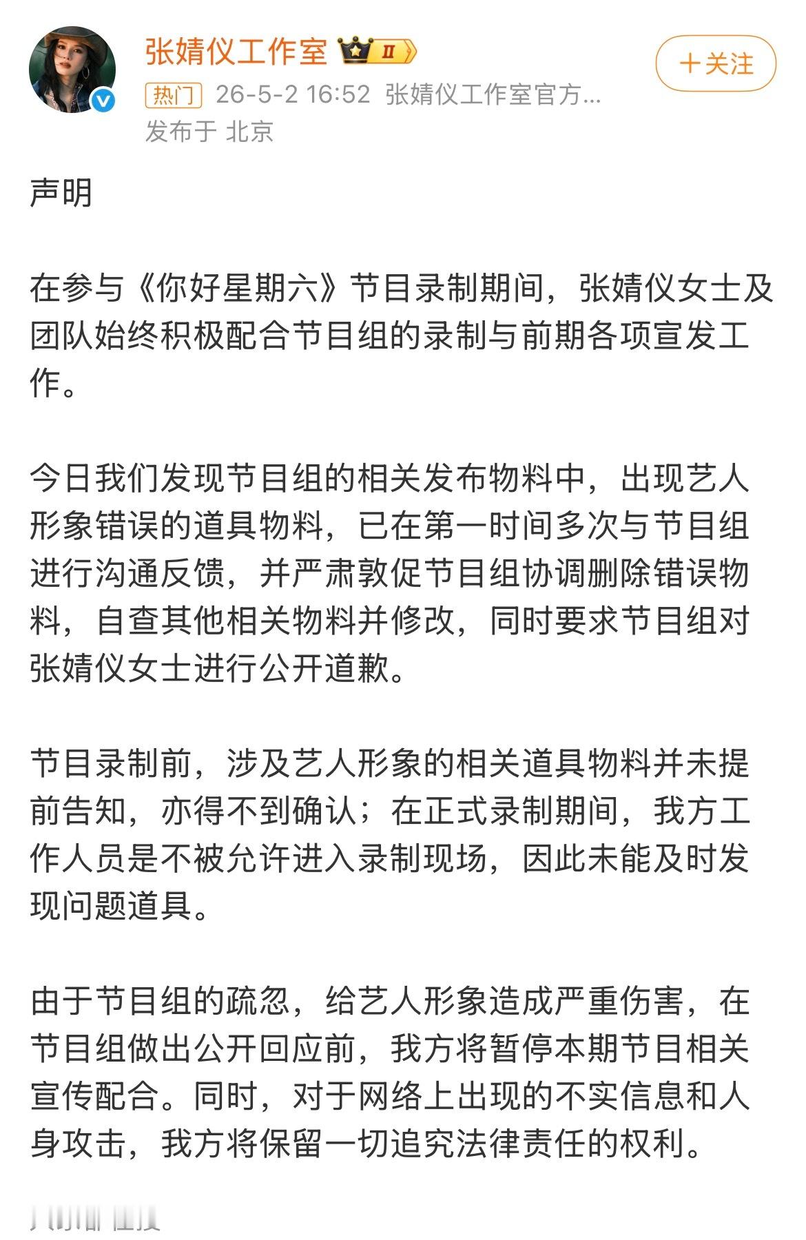 周也方要求节目组回应 继张婧仪工作室发声明后，周也资讯站也发文要求节目组回应。张