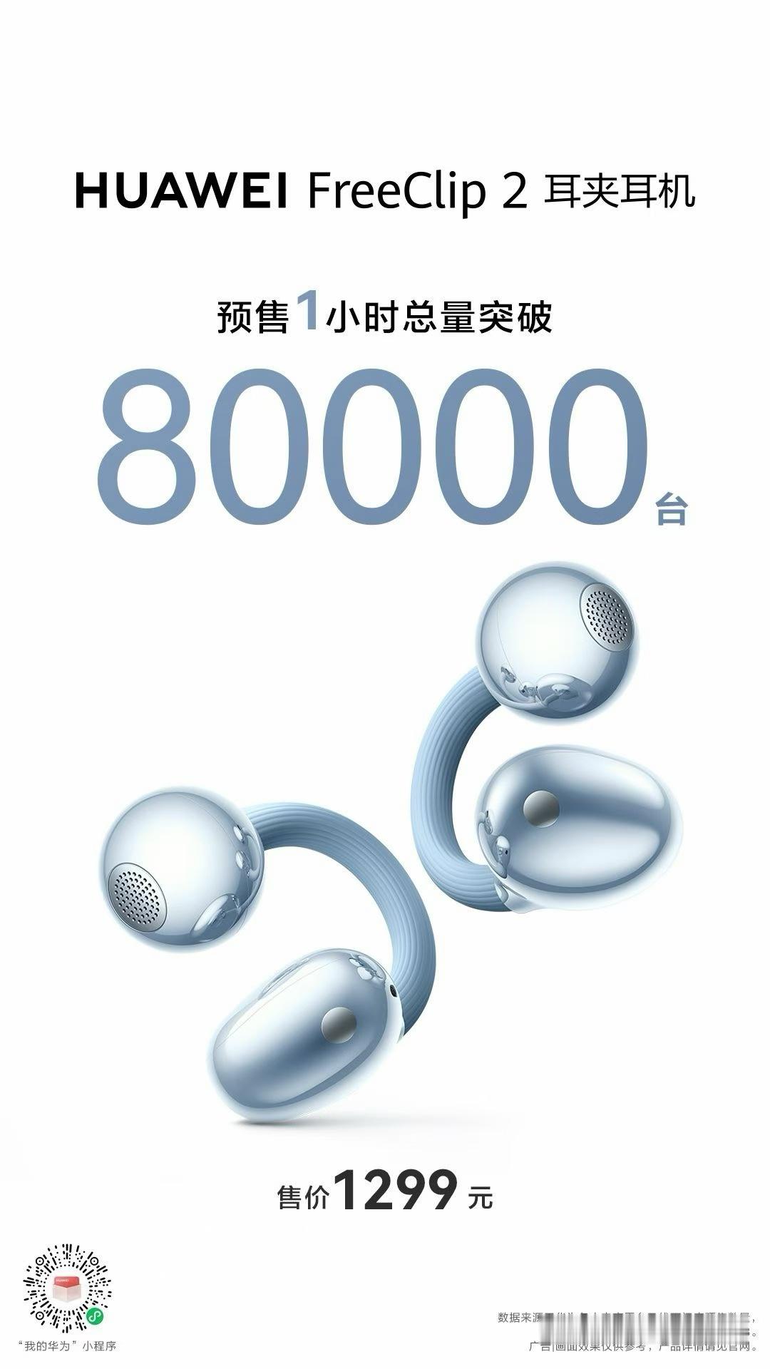 能超越华为 FreeClip 的，只有华为FreeClip2。华为耳夹二代预售1