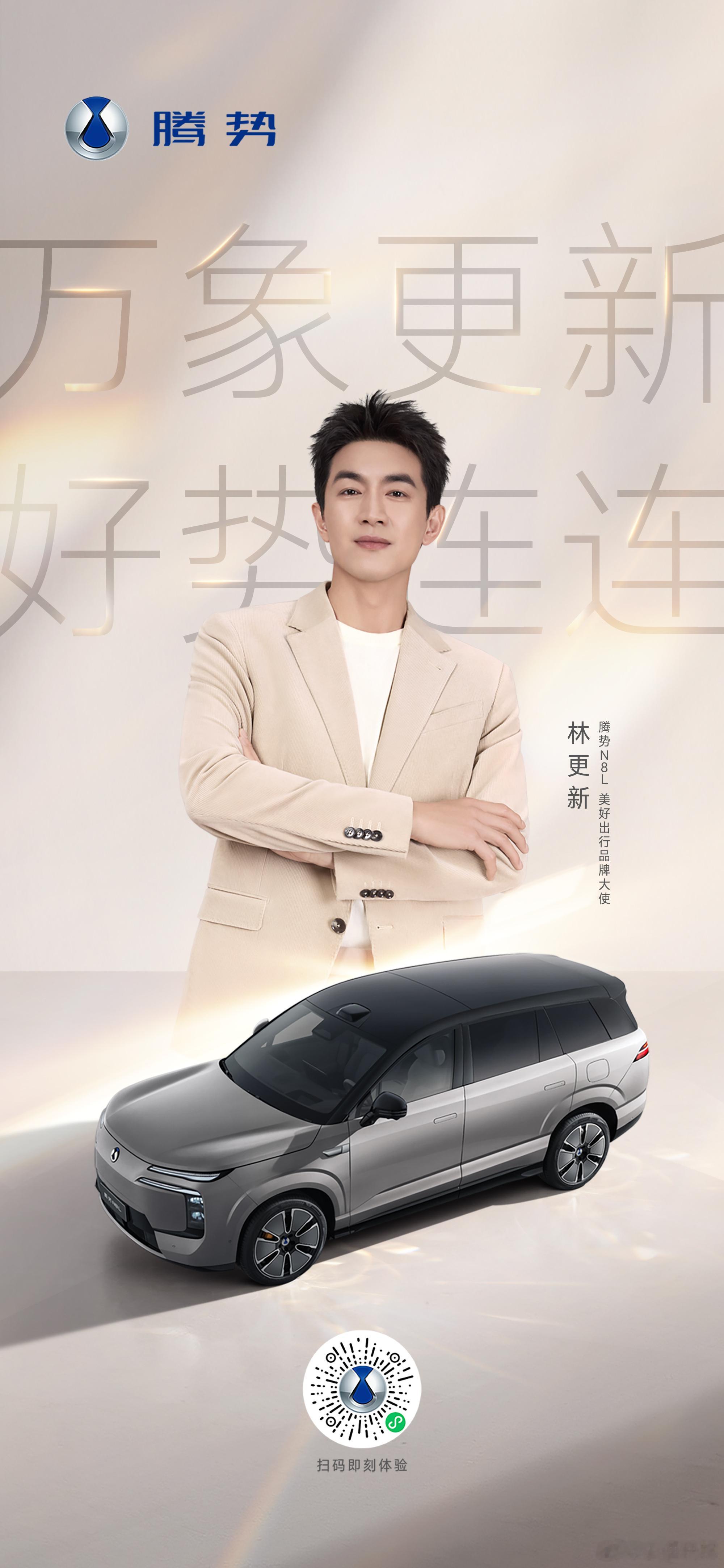 林更新成为腾势N8L车主！驰骋新岁，势必美好。 