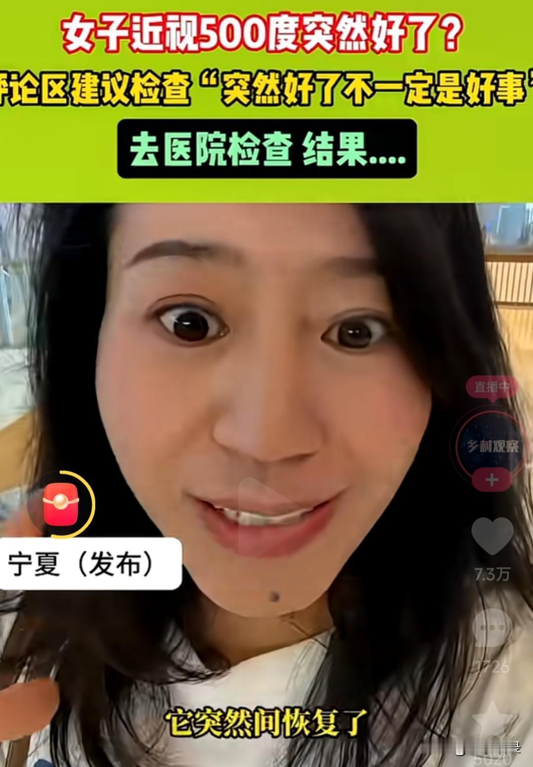 好神奇！500度的近视突然就好了！
一位女子发视频高兴地说，自己近视眼达到了50