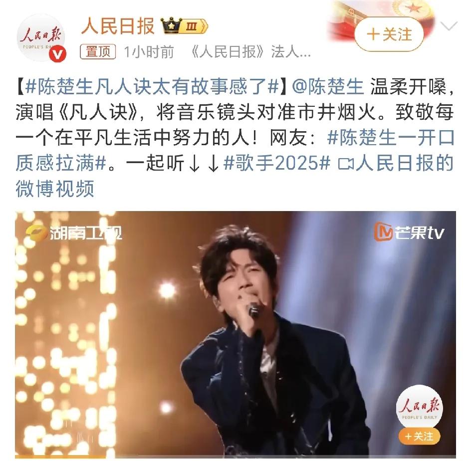 陈楚生的《凡人诀》又火了，人民日报第一时间下场点赞。
温柔开嗓，将音乐镜头对准市