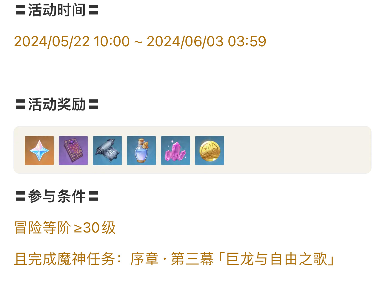 #原神[超话]# 「殊形之龙参寻战记」活动开启时间22号10点，两天解锁一段新任
