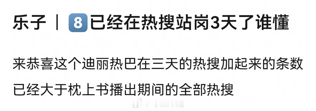迪丽热巴在三天的热搜加起来的条数已经大于枕上书播出期间的全部热搜迪丽热巴陈飞宇持
