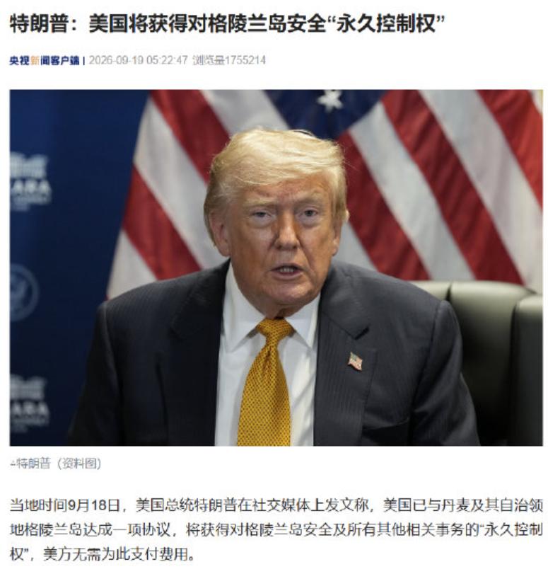 特朗普宣布，美国与丹麦、格陵兰岛自治政府达成三方协议：美国获得格陵兰岛永久驻军权