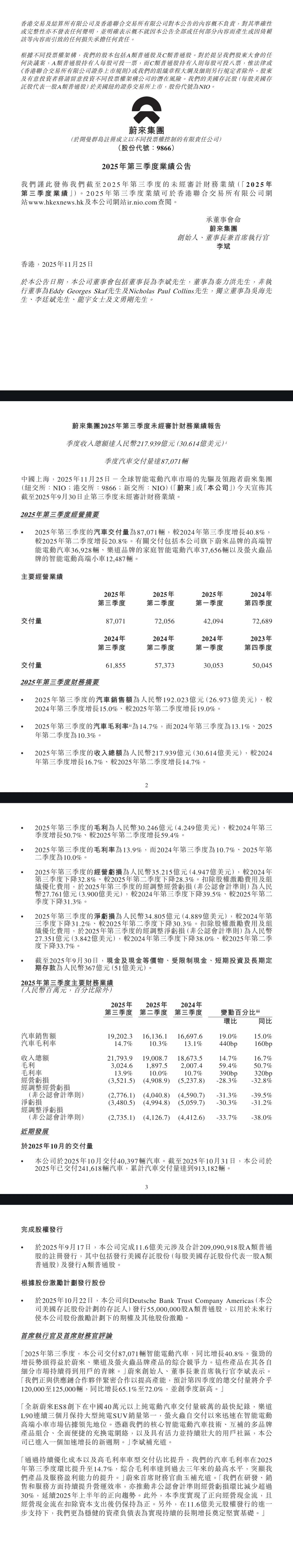 蔚来发布Q3财报 