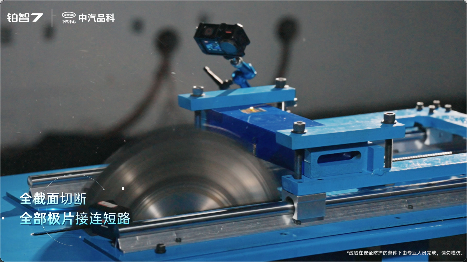 说实话，电车安全这事儿，参数表上写得再漂亮，不如真刀真枪测一遍来得实在。中汽中心