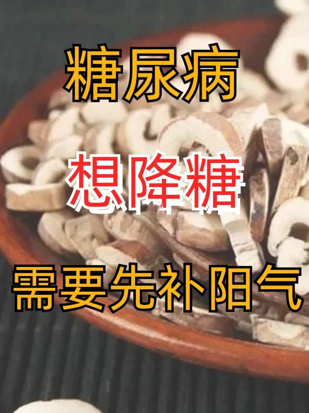 糖尿病，想降糖，需要先补阳气