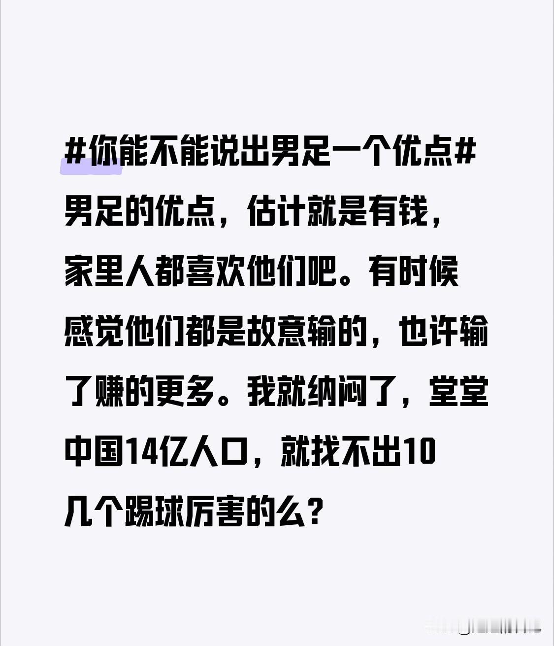 男足的优点，估计就是有钱，家里人都喜欢他们吧。
有时候感觉他们都是故意输的，也许
