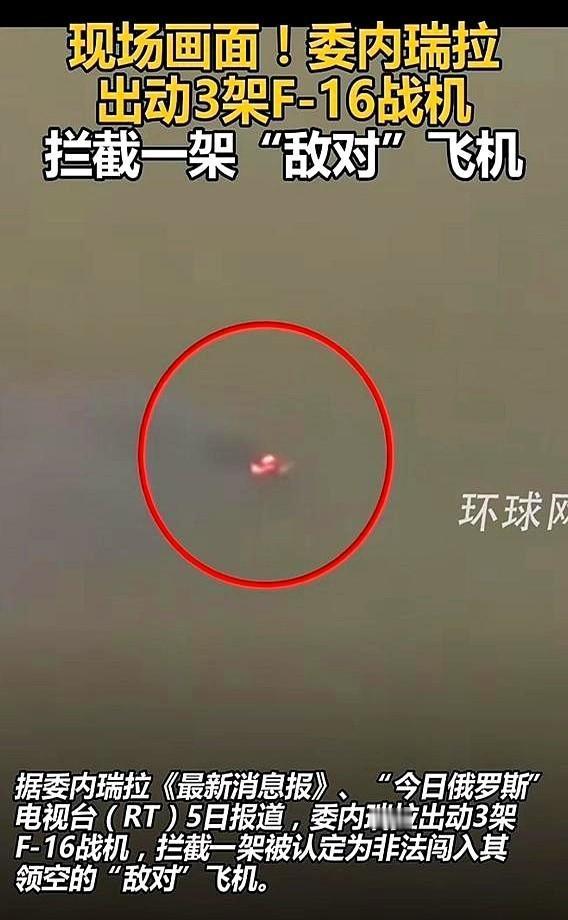 你敢信吗？一架飞机，不开灯、不打招呼，跟个贼似的就摸进了委内瑞拉的领空。结果人家