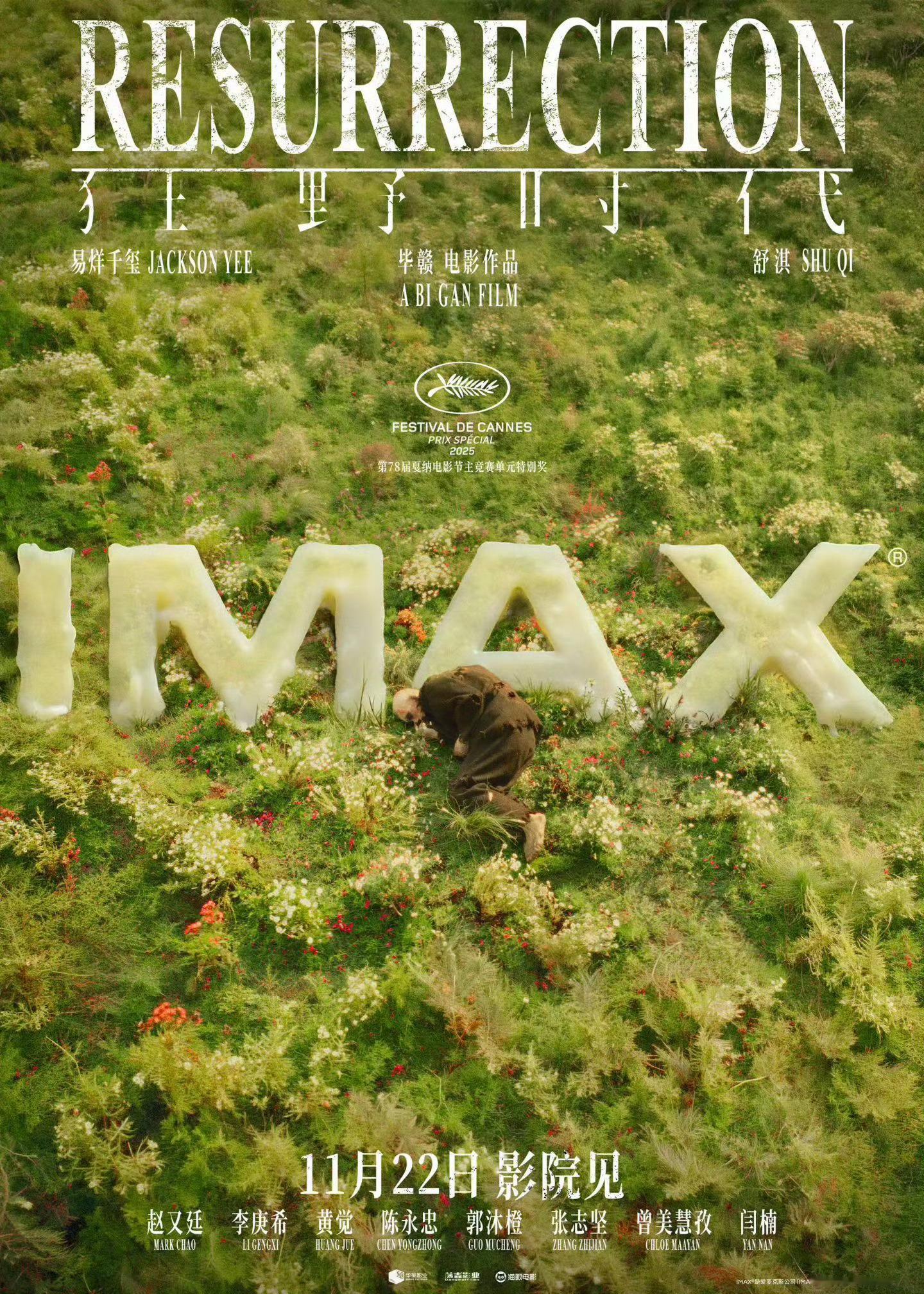 由毕赣执导，易烊千玺、舒淇、赵又廷、李庚希、黄觉、陈永忠主演的新片《狂野时代》 