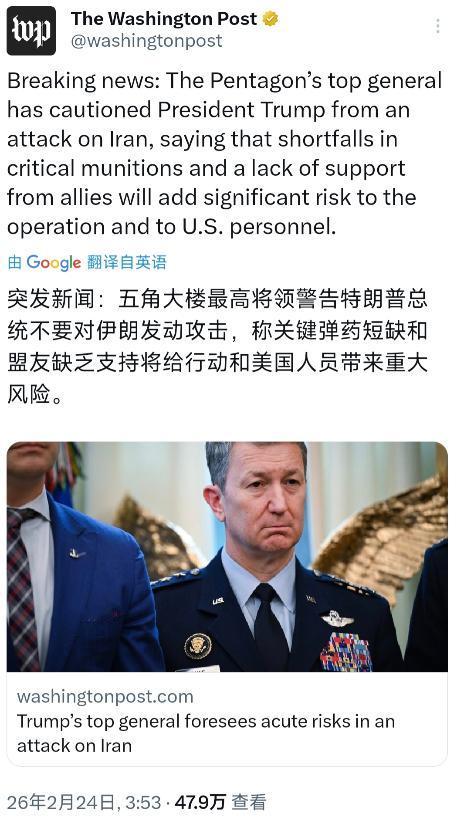 突发新闻：五角大楼最高将领警告特朗普总统不要对伊朗发动攻击，称关键弹药短缺和盟友