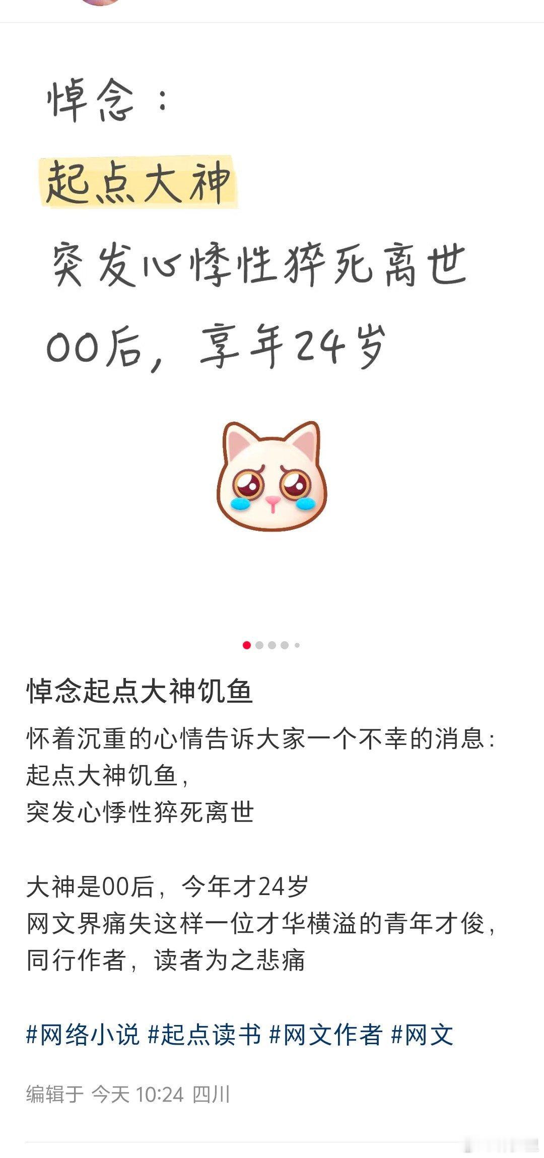 起点一网文作者，心悸猝死，才24岁[裂开]。 ​​​