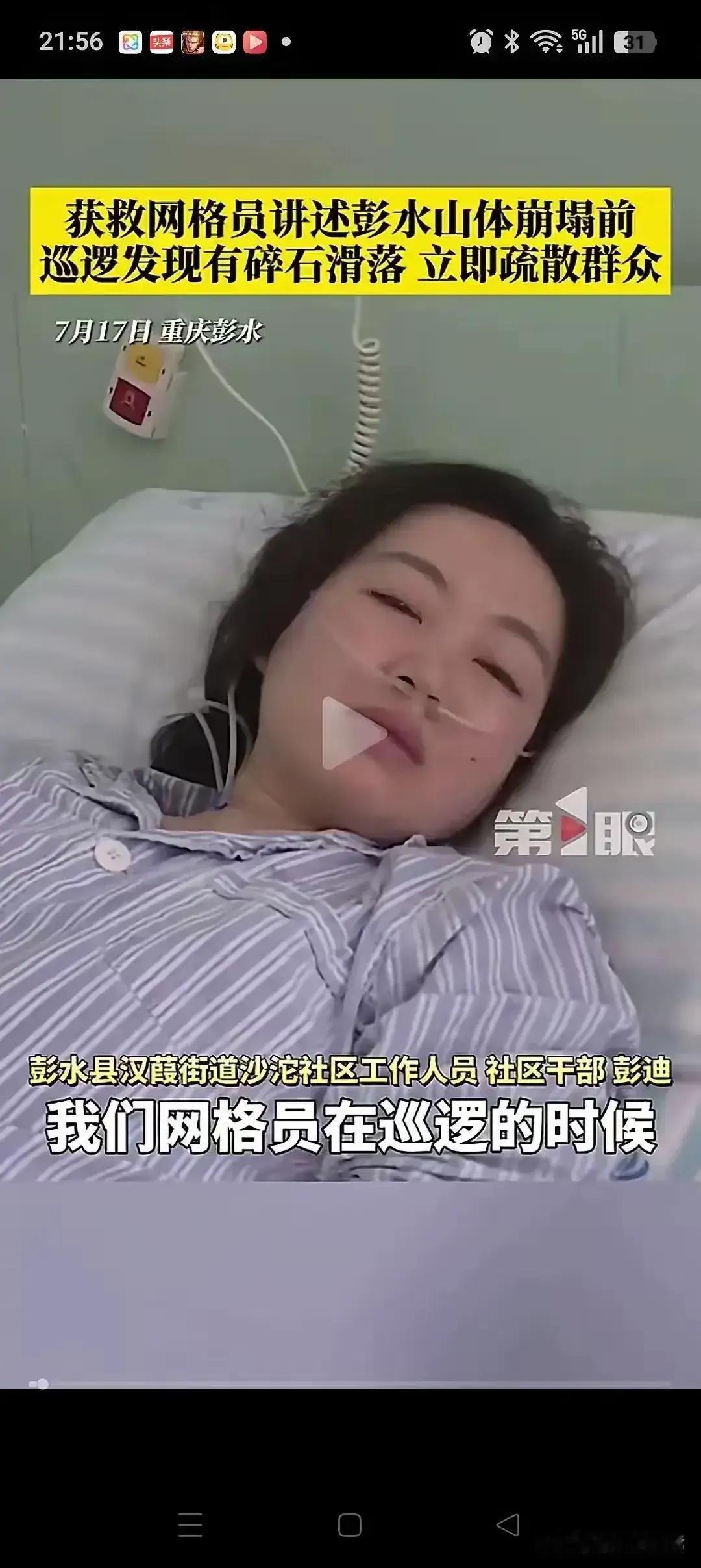 彭水山体崩塌的女网格员彭迪先进事迹应该大力弘扬，并给予重奖重用。
一个最基层的女