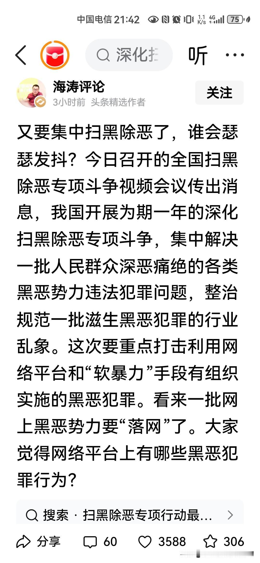 重磅！又要集中扫黑除恶了，这次枪口直接瞄准了网络，有些人怕是要睡不着了。

今天