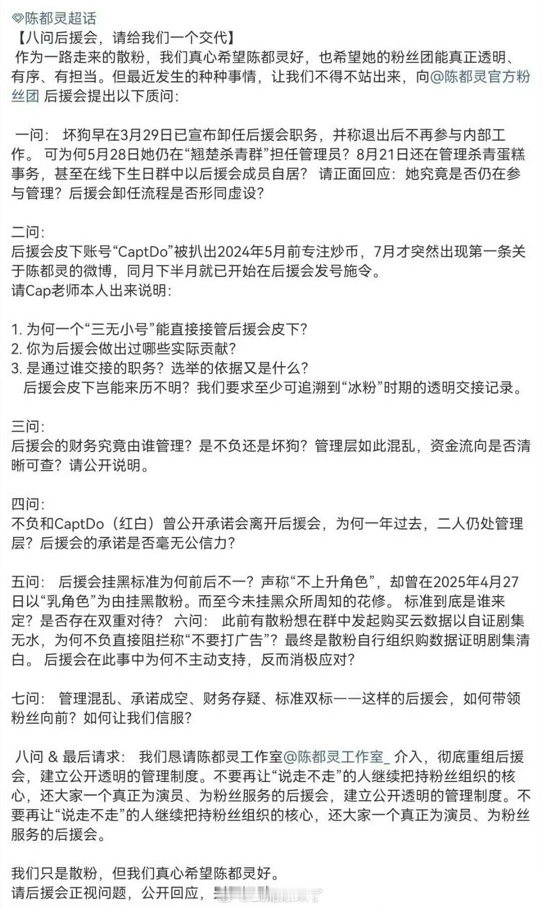 陈都灵粉丝“八问”后援会维权，并请求陈都灵工作室介入重组后援会 