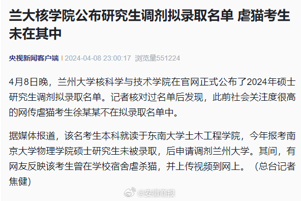 【#虐猫考生不在兰大拟录名单中#】今晚，兰州大学核科学与技术学院在官网正式公布了