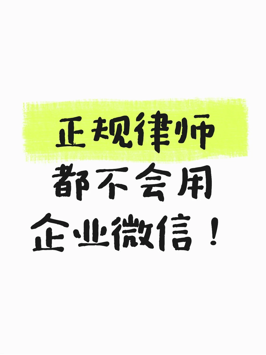 正规律师都不会用企业微信！
