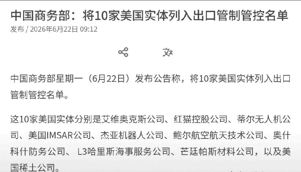 2026年6月22日，中国商务部发布公告，将十家美国实体列入出口管制管控名单，名