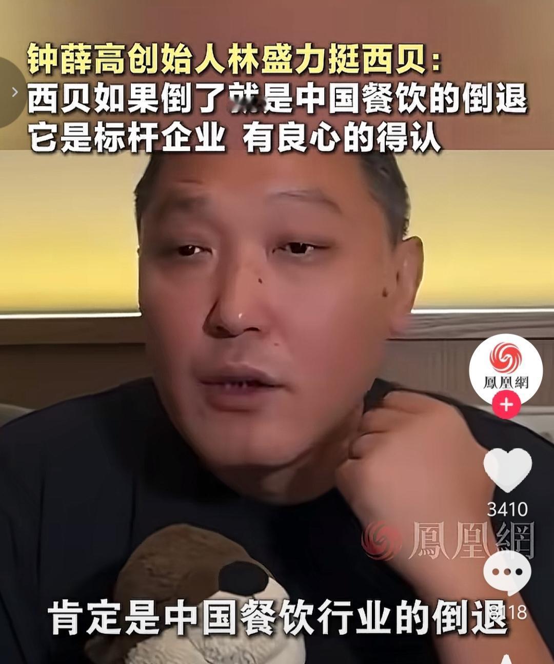 钟薛高创始人林盛说，西贝要是倒了，就是中国餐饮行业的倒退，它是标杆企业，有良心的