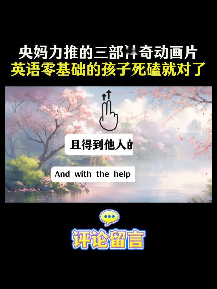 央妈力推的三部神奇动画片，英语零基础的孩子死磕就对了。
央妈力推的三部神奇动画片