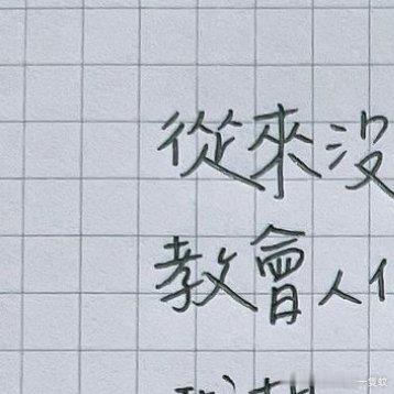 #情感[超话]##情感# [心] 從來沒有一種自由，教會人們收拾雨天，我想，世界