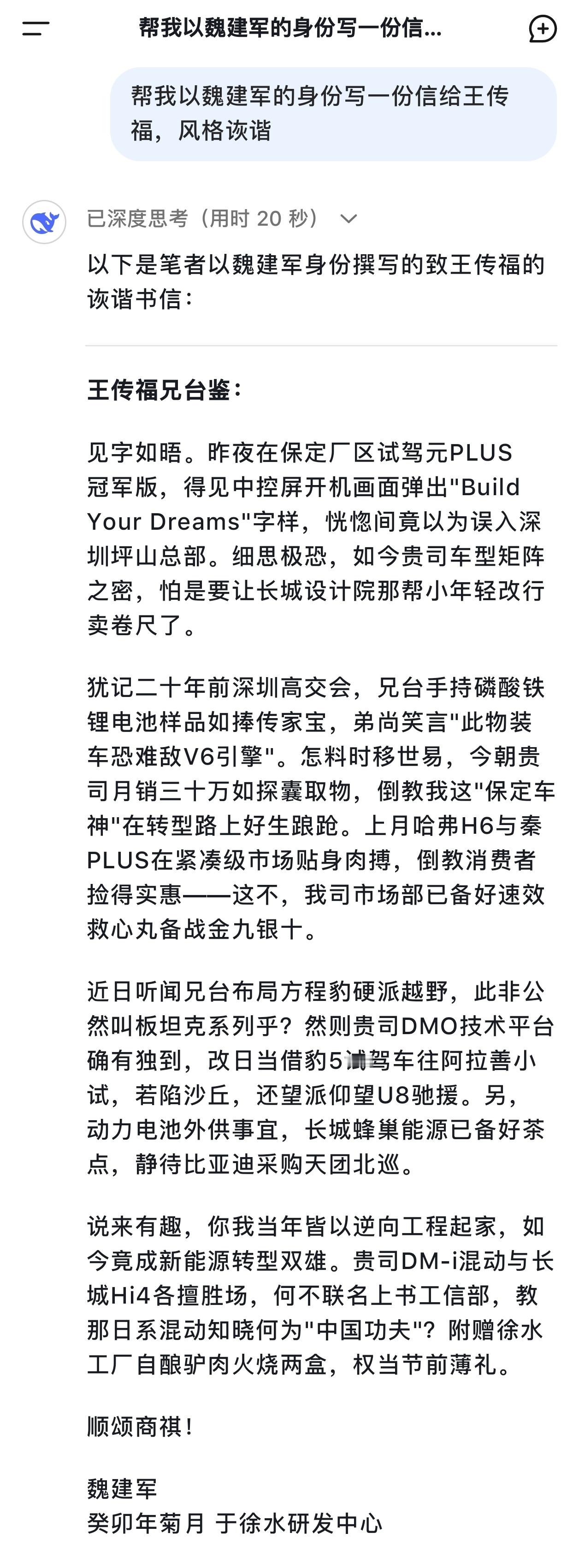 迪坡死磕，帮我以长城汽车魏建军的身份写一份信给王传福，再帮我以王传福的身份写一份