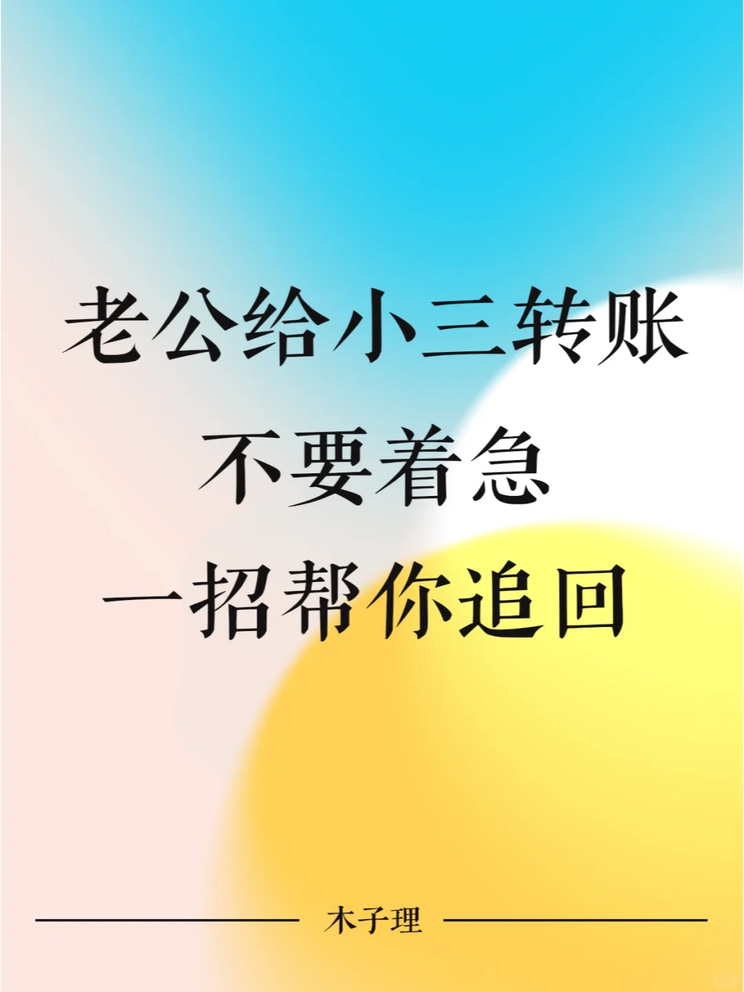 发现老公给小三转账，不要慌一招帮你追回