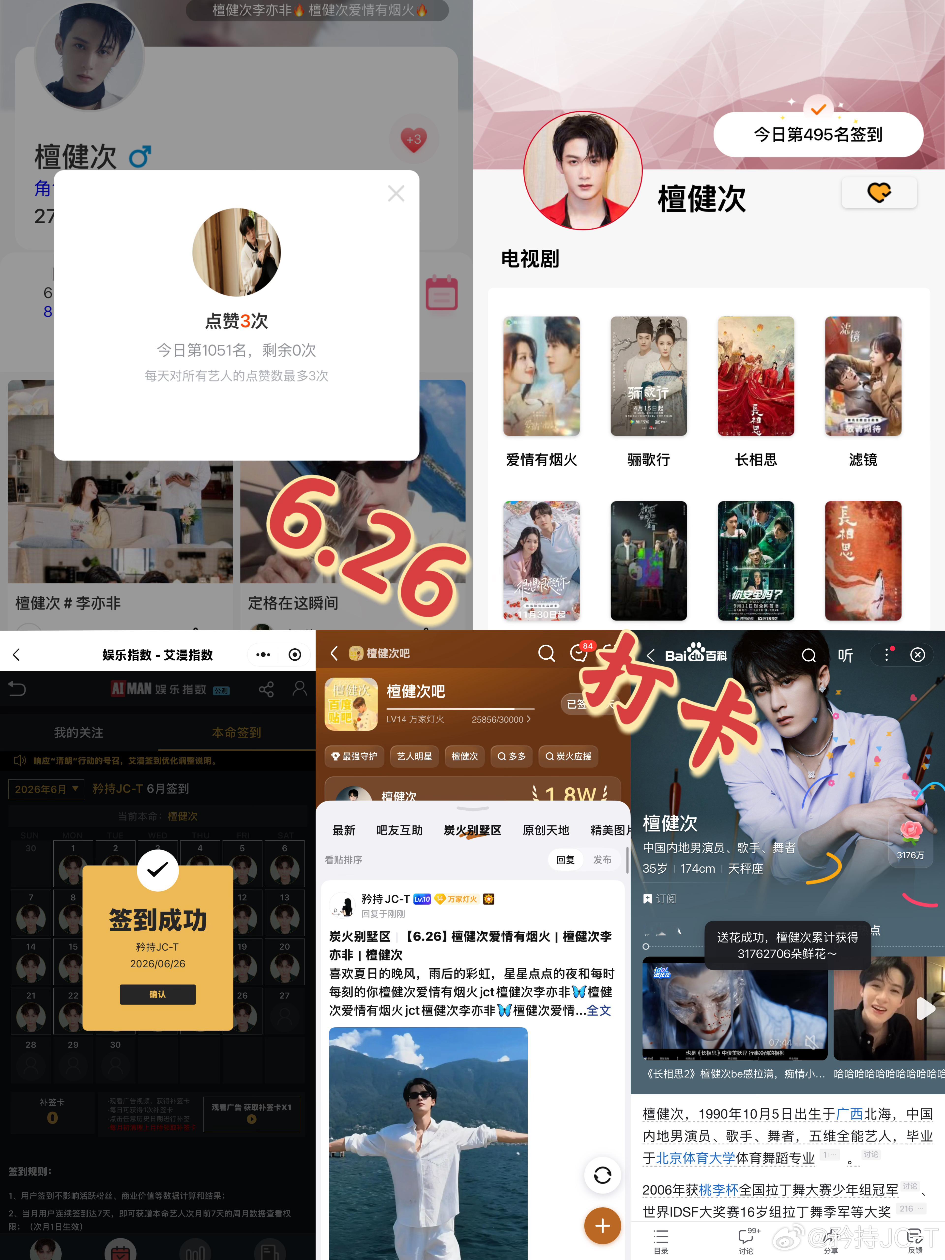檀健次爱情有烟火李亦非  檀健次爱情有烟火  6月26日打卡签到：寻艺 1051