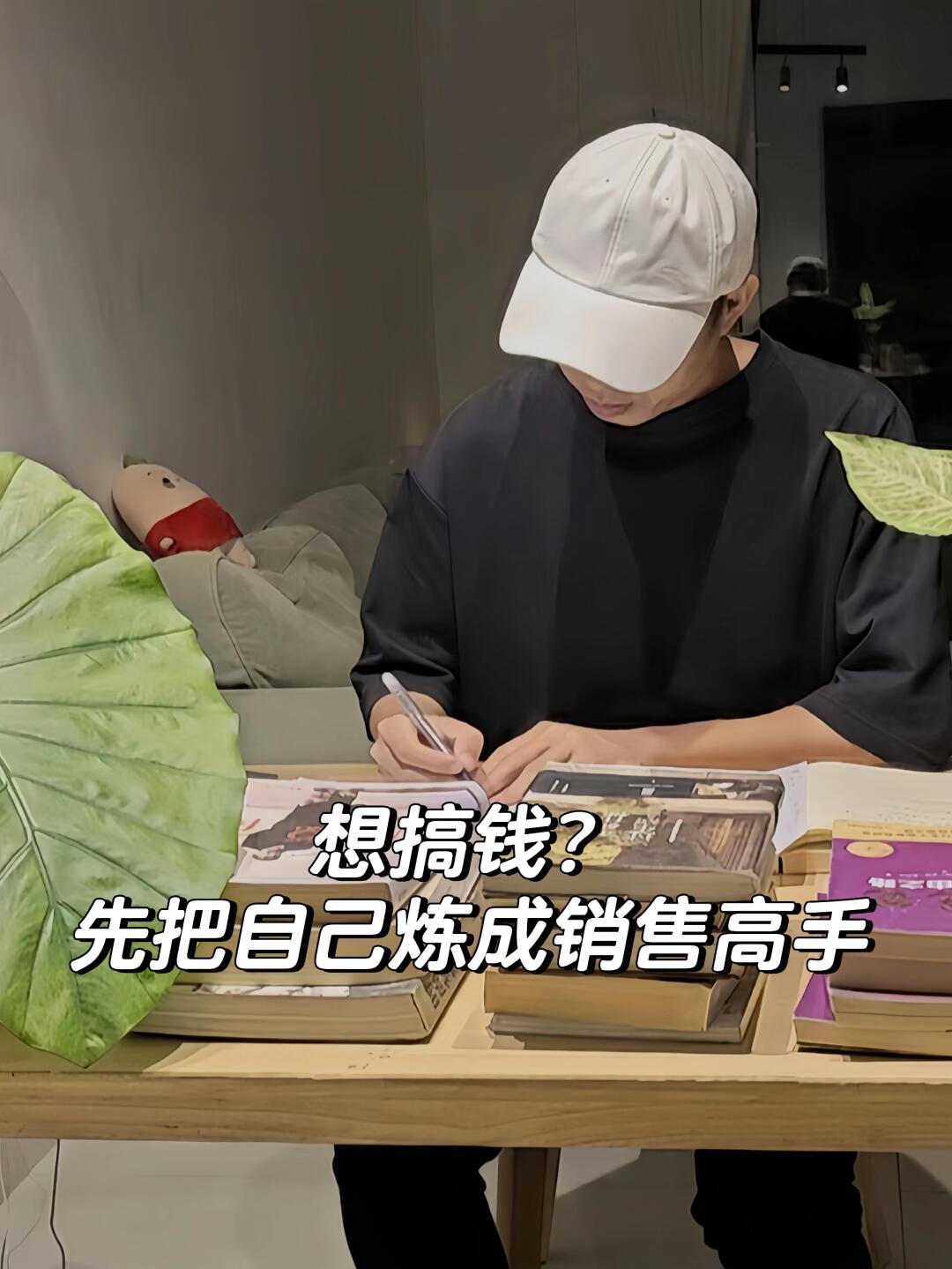 想搞钱？先把自己炼成销售高手