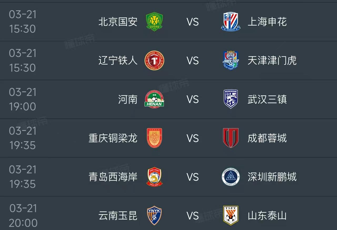 北京时间3月21日，今日的中超联赛第三轮有多场焦点战，赛程如下：

15：30开
