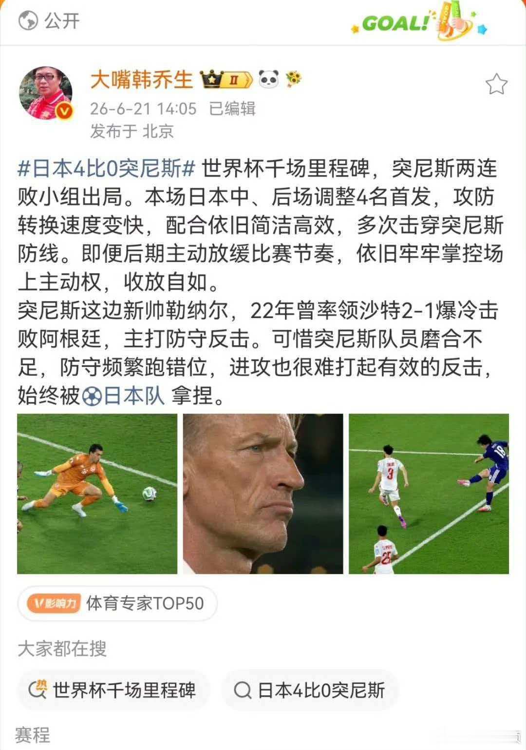 韩乔生说日本队收放自如掌控全场 世界杯千场里程碑，突尼斯两连败小组出局。本场日本
