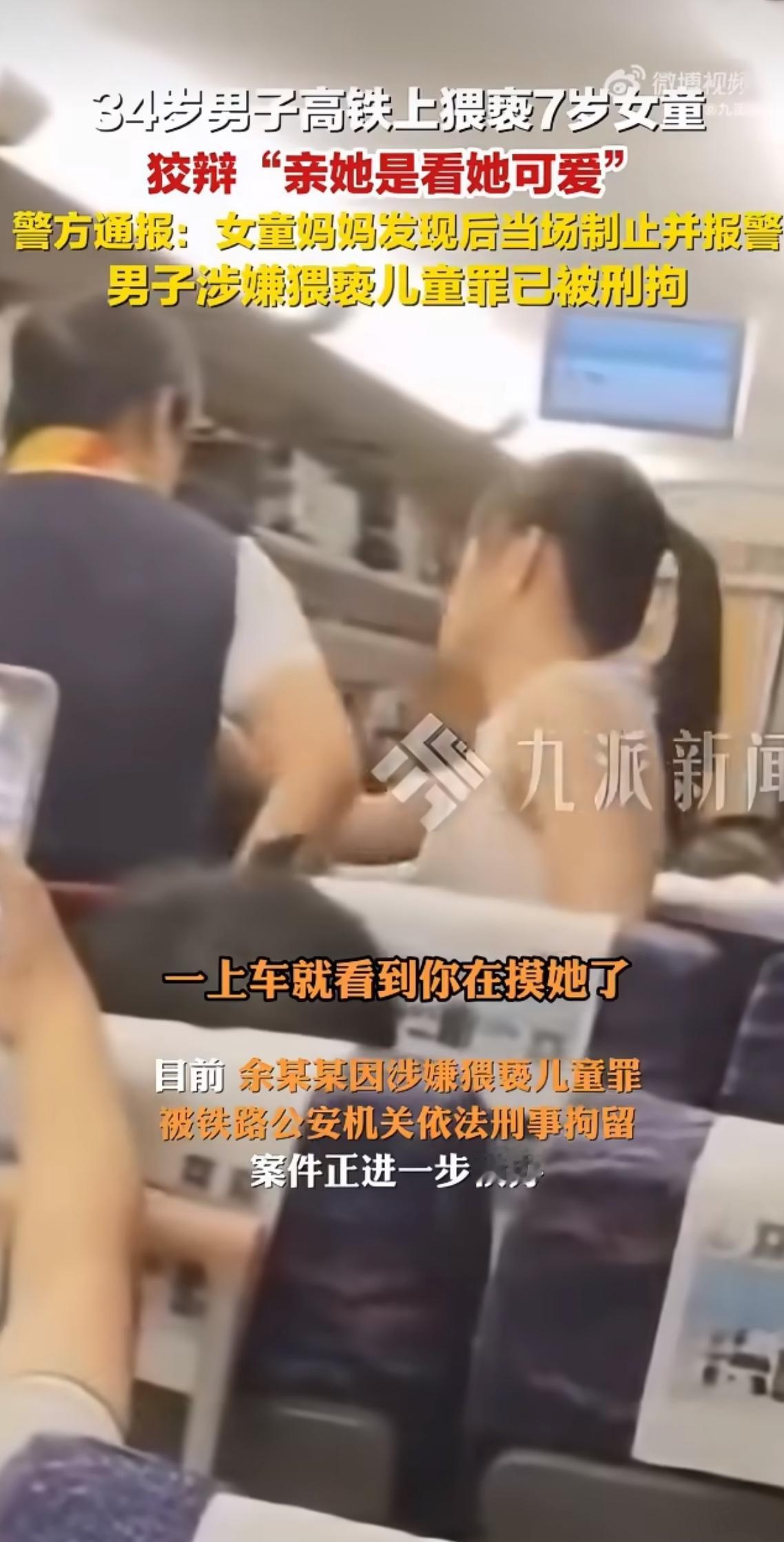 前几天刷到个新闻，心都揪得发疼。一个34岁的男人，在动车上对一个小女孩动手动脚，