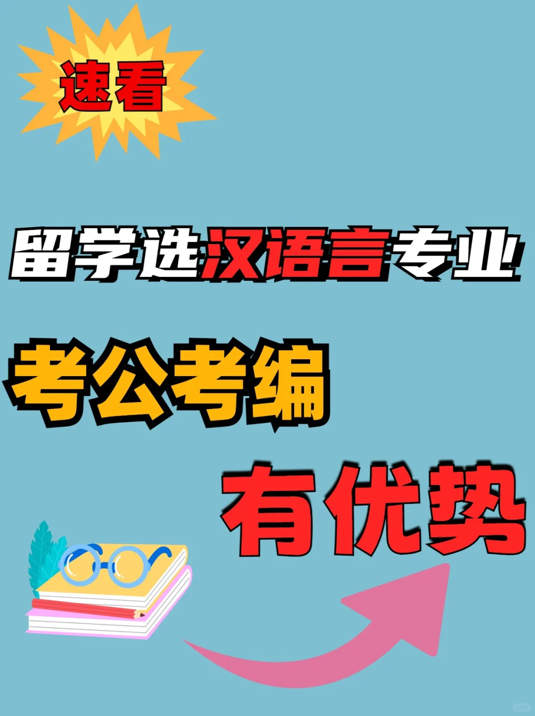 留学选汉语言专业，回国考公考编真的很香