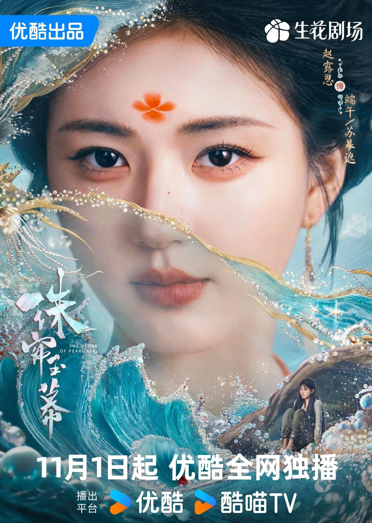 40集古装剧《#珠帘玉幕#》发布定档预告，并官宣定档11月1日起优酷全网独播！