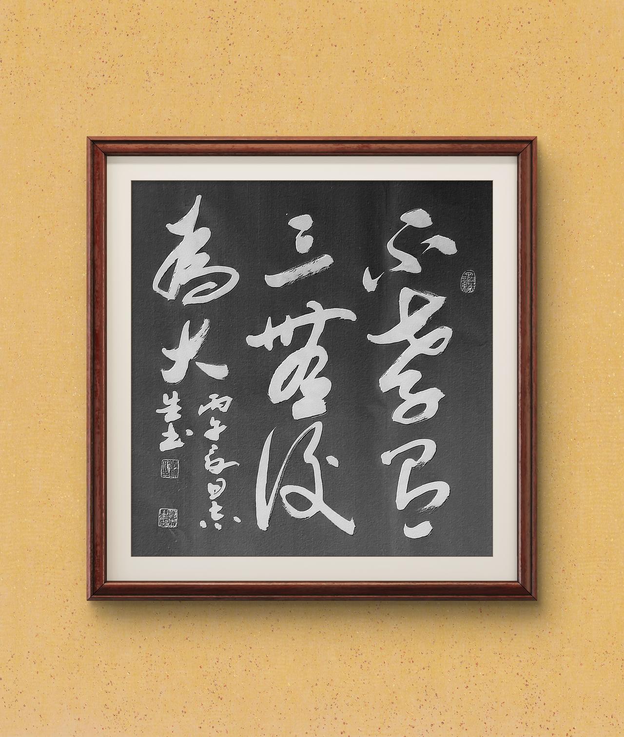 写字是一种生活：不孝有三无后为大。孟子语句。