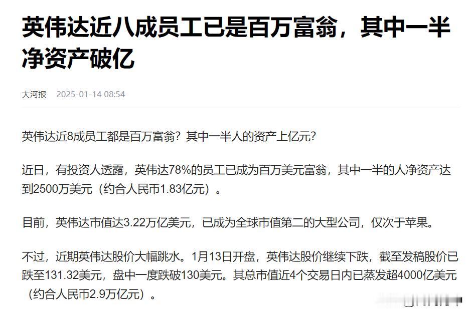 英伟达一半员工资产过亿？可能有夸张，但应该八九不离十。
高利润企业，才能产生高收