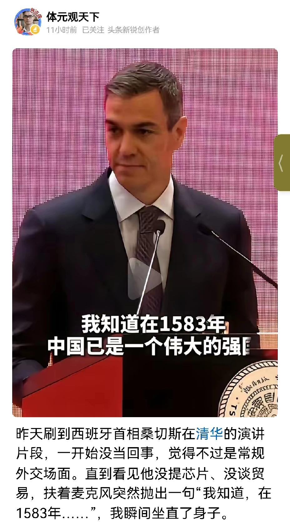 【西班牙首长提到自1583年的明朝以来中国就很强盛】西班牙首相桑切斯在清华演讲提