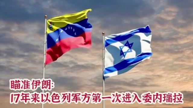 伊朗拉美势力被拔除？
以色列+美国联手断其资金链
委内瑞拉与美以关系升温的背后，